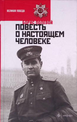 ПОЗНАВАТЕЛЬНЫЙ ЧАС: АЛЕКСЕЙ МАРЕСЬЕВ. ПОВЕСТЬ О НАСТОЯЩЕМ ЧЕЛОВЕКЕ