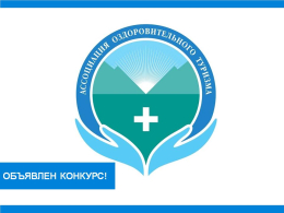 Ассоциация оздоровительного туризма и корпоративного здоровья в 7-й раз проводит Всероссийский ежегодный конкурс «Инвестиции в развитие здоровой страны. Лучшие корпоративные практики»