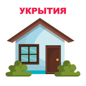 Перечень жилых домов ЗАТО г. Радужный, в которых располагаются укрытия