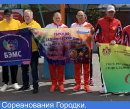 Соревнования Городки.