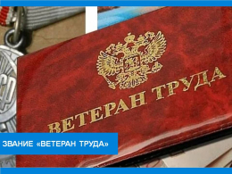Присвоение звания «Ветеран труда»