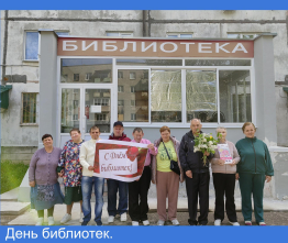День библиотек.