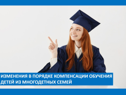 «О внесении изменений в постановление Правительства Владимирской области от 26.02.2025 № 75 «Об утверждении Порядка предоставления компенсации стоимости обучения детей из многодетной семьи в организациях среднего профессионального образования и высшего об