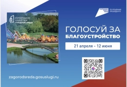 Всероссийское онлайн голосование граждан по выбору общественных территорий