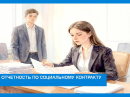 Отчётность по социальному контракту.  Важно правильно собирать чеки и документы.