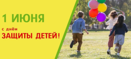 C днем защиты детей!