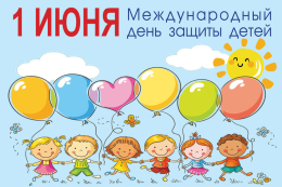 День защиты детей!