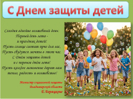 С Днем защиты детей