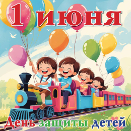 1 июня — официальный день защиты детей! 