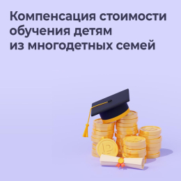 Изменения в постановление по выплате компенсации  за обучение детей из многодетной семьи