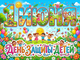 1 июня - день защиты детей