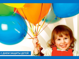 От всей души поздравляем вас с Международным днем защиты детей!