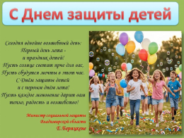 Поздравляем  с Международным днем защиты детей!
