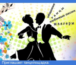 Приглашает танцплощадка.