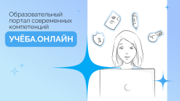 Примите участие в обучении на портале "Учеба.онлайн"