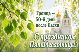 Троица-2026г.