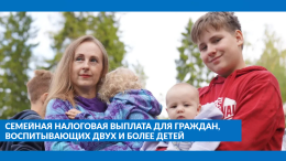 Семейная налоговая выплата для граждан, воспитывающих двух и более детей