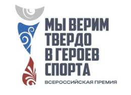 Всероссийская премия "Мы верим твердо в героев спорта"
