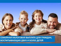 С 1 июня 2026 года Социальным Фондом вводится семейная налоговая выплата для граждан, воспитывающих двух и более детей.
