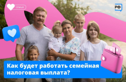  Семейная налоговая выплата!