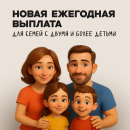 С 1 июня Социальный фонд начал принимать заявления на оформление ежегодной семейной выплаты