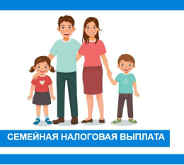 Семейная налоговая выплата, для граждан воспитывающая двух и более детей