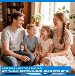 С 1 июня 2026 года Социальным Фондом вводится семейная налоговая выплата для граждан, воспитывающих двух и более детей