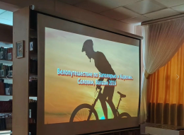 В библиотеке пос. Вольгинский в Народном университете "третьего возраста" прошла встреча с велопутешественником Виктором Финошкиным «Путешествие на велосипеде по Заполярью и Карелии».