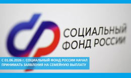 С 01.06.2026 г Социальный фонд России начал принимать заявления на семейную выплату