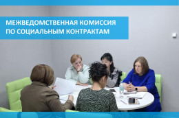 Межведомственная комиссия по социальным контрактам 