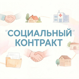 Областной социальный контракт 