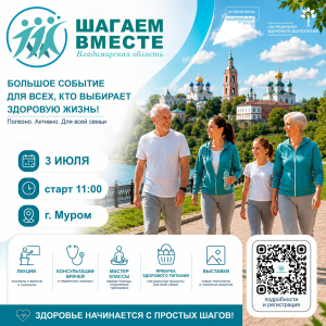 03 июля в Муроме состоится региональное мероприятие «ШАГАЕМ ВМЕСТЕ. Владимирская область» 
