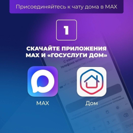 Мини-приложение «Госуслуги Дом»