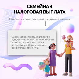 Семейная налоговая выплата для граждан, воспитывающих двух и более детей.