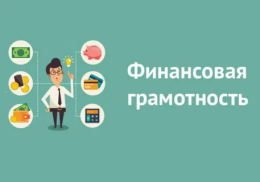 Повышаем финансовую грамотность