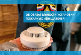 Об обязательности установки автономных дымовых пожарных извещателей отдельным категориям граждан