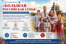 Фотоконкурс «Большая российская семья»