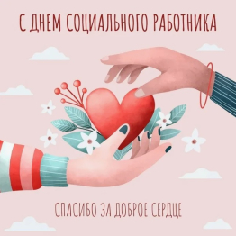 С Днём социального работника!