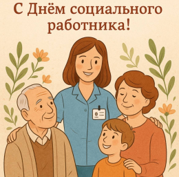 С Днём социального работника! 
