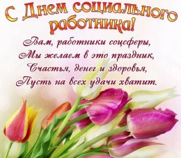 Поздравляем с Днем социального работника!