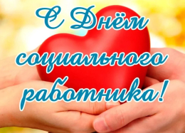 С Днем социального работника!
