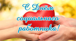 День социального работника 08.06.2026