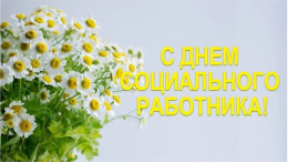 С Днём социального работника!