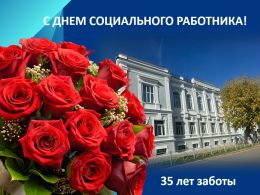 С Днём социального работника!
