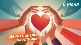 8 июня - День Социального Работника