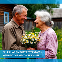О выплате к юбилею совместной жизни