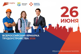Всероссийская ярмарка трудоустройства
