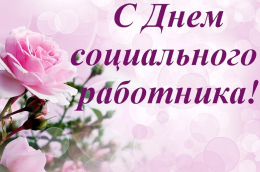 С Днем Социального работника!