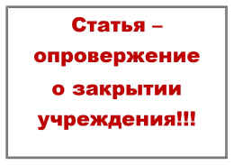 Статья-опровержение о закрытии учреждения