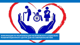 Информация по реорганизации Меленковского социально-реабилитационного центра для несовершеннолетних
